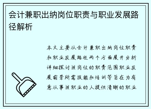 会计兼职出纳岗位职责与职业发展路径解析