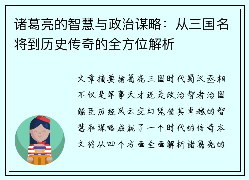 诸葛亮的智慧与政治谋略：从三国名将到历史传奇的全方位解析