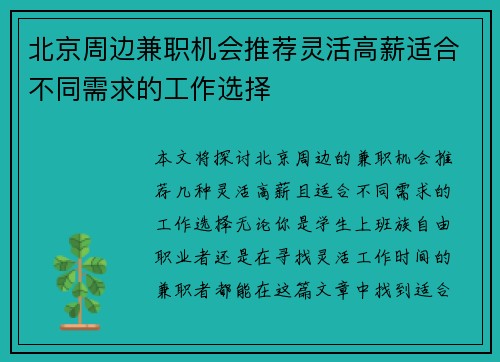 北京周边兼职机会推荐灵活高薪适合不同需求的工作选择