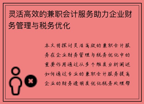灵活高效的兼职会计服务助力企业财务管理与税务优化