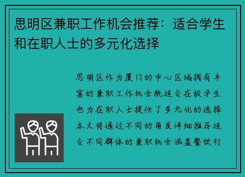 思明区兼职工作机会推荐：适合学生和在职人士的多元化选择
