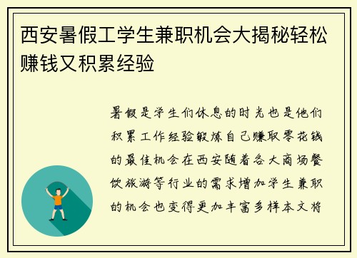 西安暑假工学生兼职机会大揭秘轻松赚钱又积累经验