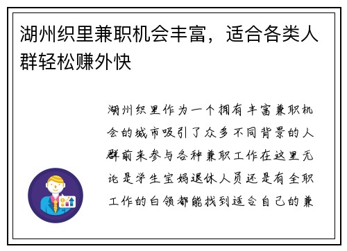 湖州织里兼职机会丰富，适合各类人群轻松赚外快