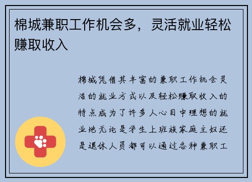 棉城兼职工作机会多，灵活就业轻松赚取收入