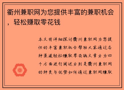 衢州兼职网为您提供丰富的兼职机会，轻松赚取零花钱