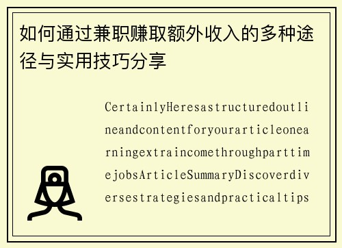 如何通过兼职赚取额外收入的多种途径与实用技巧分享