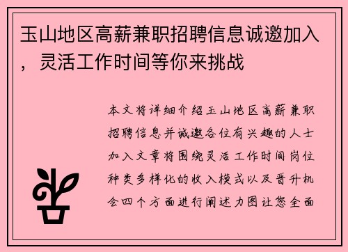 玉山地区高薪兼职招聘信息诚邀加入，灵活工作时间等你来挑战