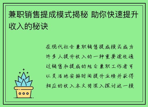 兼职销售提成模式揭秘 助你快速提升收入的秘诀