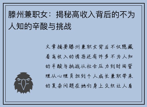 滕州兼职女：揭秘高收入背后的不为人知的辛酸与挑战