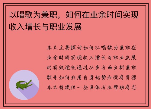 以唱歌为兼职，如何在业余时间实现收入增长与职业发展