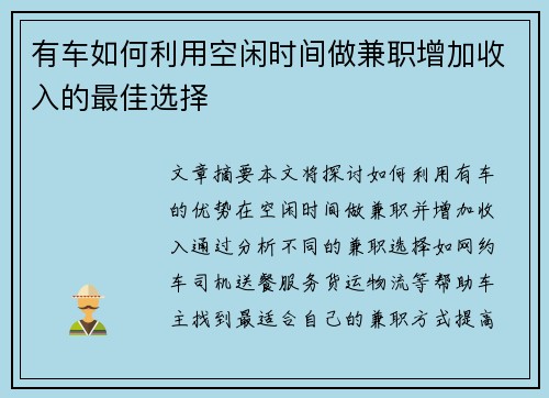 有车如何利用空闲时间做兼职增加收入的最佳选择