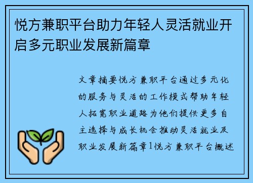 悦方兼职平台助力年轻人灵活就业开启多元职业发展新篇章