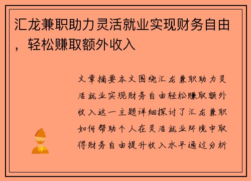 汇龙兼职助力灵活就业实现财务自由，轻松赚取额外收入