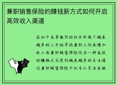 兼职销售保险的赚钱新方式如何开启高效收入渠道