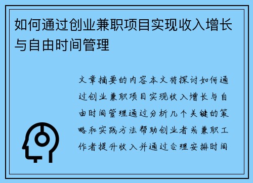 如何通过创业兼职项目实现收入增长与自由时间管理