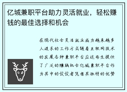 亿城兼职平台助力灵活就业，轻松赚钱的最佳选择和机会