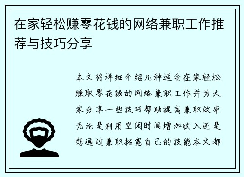 在家轻松赚零花钱的网络兼职工作推荐与技巧分享