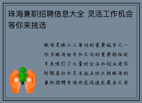 珠海兼职招聘信息大全 灵活工作机会等你来挑选