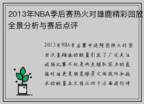 2013年NBA季后赛热火对雄鹿精彩回放全景分析与赛后点评