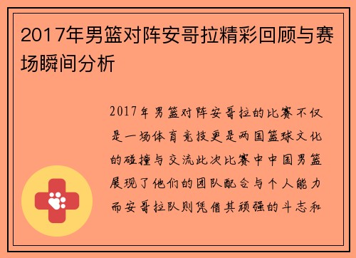 2017年男篮对阵安哥拉精彩回顾与赛场瞬间分析