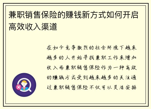 兼职销售保险的赚钱新方式如何开启高效收入渠道