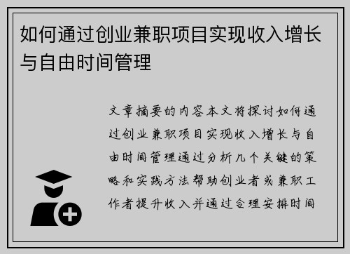 如何通过创业兼职项目实现收入增长与自由时间管理