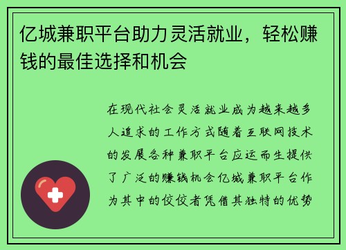 亿城兼职平台助力灵活就业，轻松赚钱的最佳选择和机会