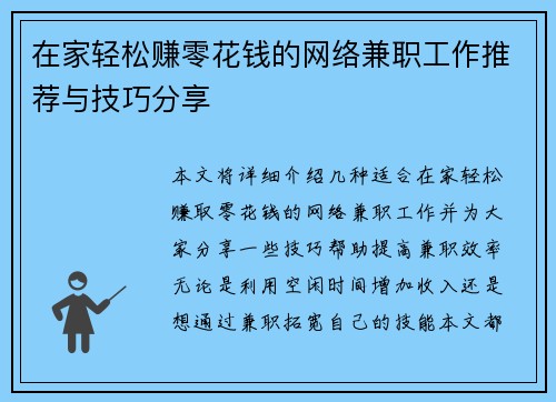 在家轻松赚零花钱的网络兼职工作推荐与技巧分享