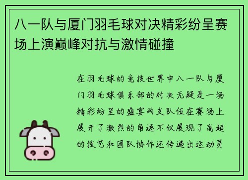 八一队与厦门羽毛球对决精彩纷呈赛场上演巅峰对抗与激情碰撞