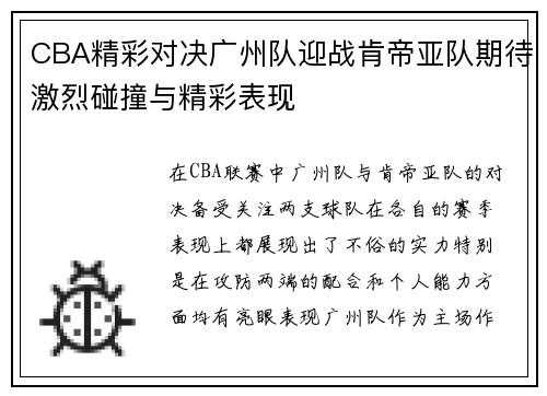 CBA精彩对决广州队迎战肯帝亚队期待激烈碰撞与精彩表现