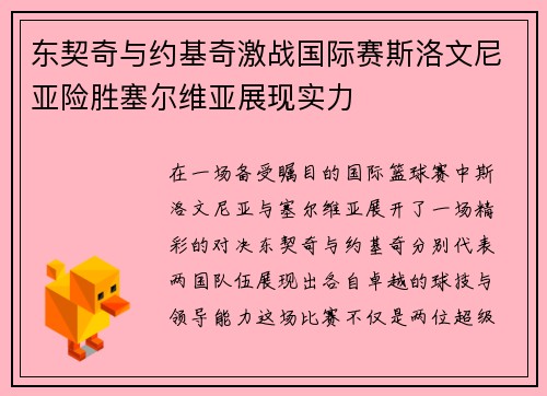 东契奇与约基奇激战国际赛斯洛文尼亚险胜塞尔维亚展现实力