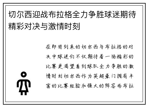 切尔西迎战布拉格全力争胜球迷期待精彩对决与激情时刻