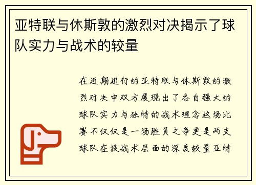 亚特联与休斯敦的激烈对决揭示了球队实力与战术的较量