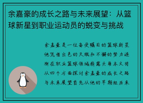 余嘉豪的成长之路与未来展望：从篮球新星到职业运动员的蜕变与挑战