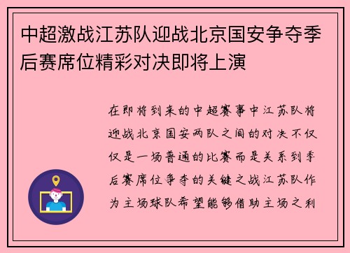 中超激战江苏队迎战北京国安争夺季后赛席位精彩对决即将上演
