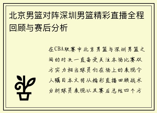 北京男篮对阵深圳男篮精彩直播全程回顾与赛后分析