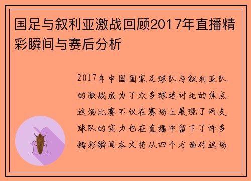 国足与叙利亚激战回顾2017年直播精彩瞬间与赛后分析