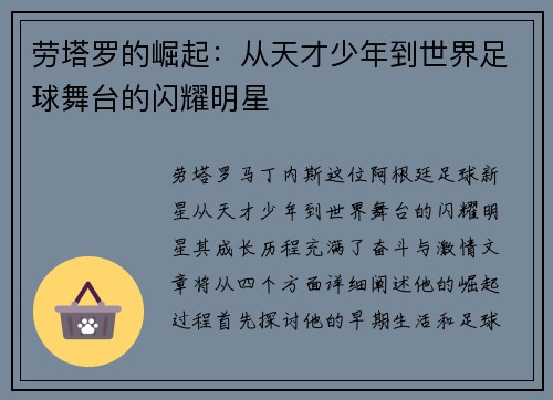 劳塔罗的崛起：从天才少年到世界足球舞台的闪耀明星