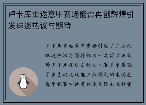 卢卡库重返意甲赛场能否再创辉煌引发球迷热议与期待