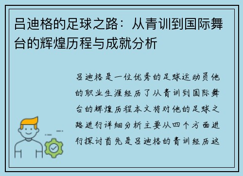 吕迪格的足球之路：从青训到国际舞台的辉煌历程与成就分析