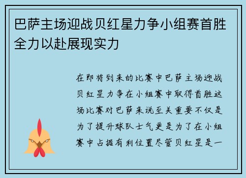 巴萨主场迎战贝红星力争小组赛首胜全力以赴展现实力