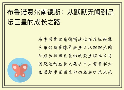 布鲁诺费尔南德斯：从默默无闻到足坛巨星的成长之路