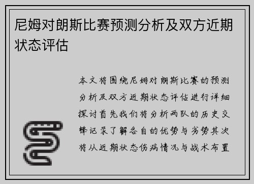 尼姆对朗斯比赛预测分析及双方近期状态评估