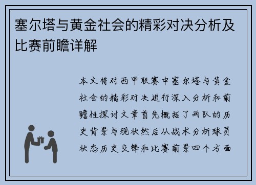 塞尔塔与黄金社会的精彩对决分析及比赛前瞻详解