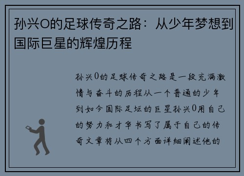 孙兴O的足球传奇之路：从少年梦想到国际巨星的辉煌历程