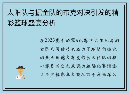 太阳队与掘金队的布克对决引发的精彩篮球盛宴分析