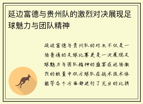延边富德与贵州队的激烈对决展现足球魅力与团队精神