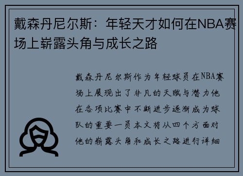 戴森丹尼尔斯：年轻天才如何在NBA赛场上崭露头角与成长之路