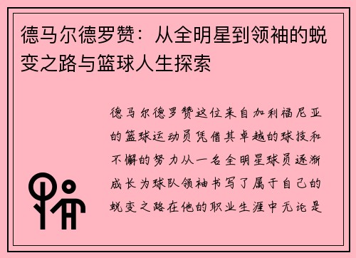 德马尔德罗赞：从全明星到领袖的蜕变之路与篮球人生探索