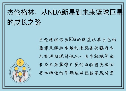 杰伦格林：从NBA新星到未来篮球巨星的成长之路